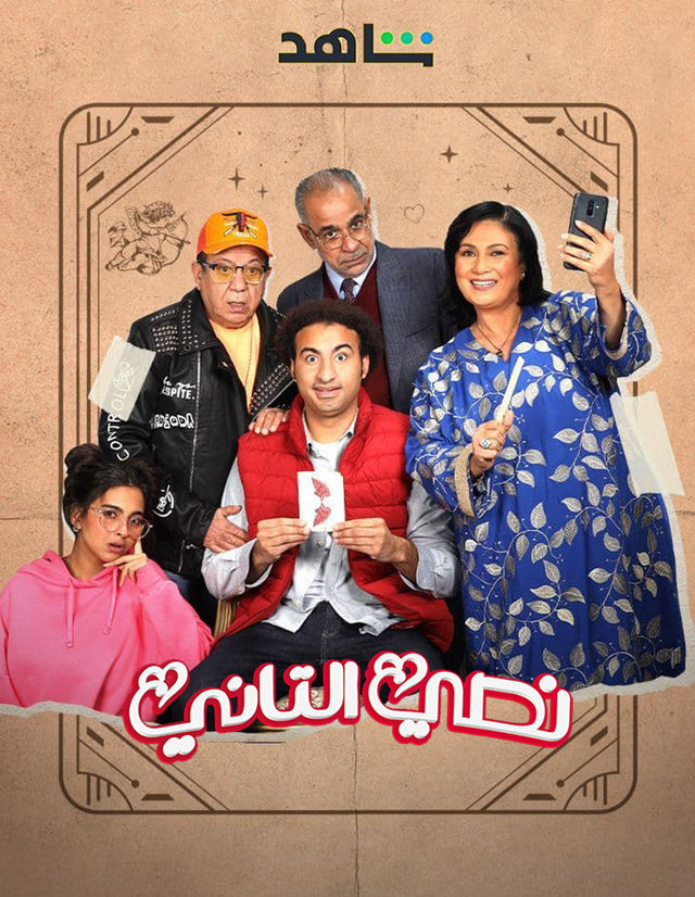 مسلسل نصي التاني