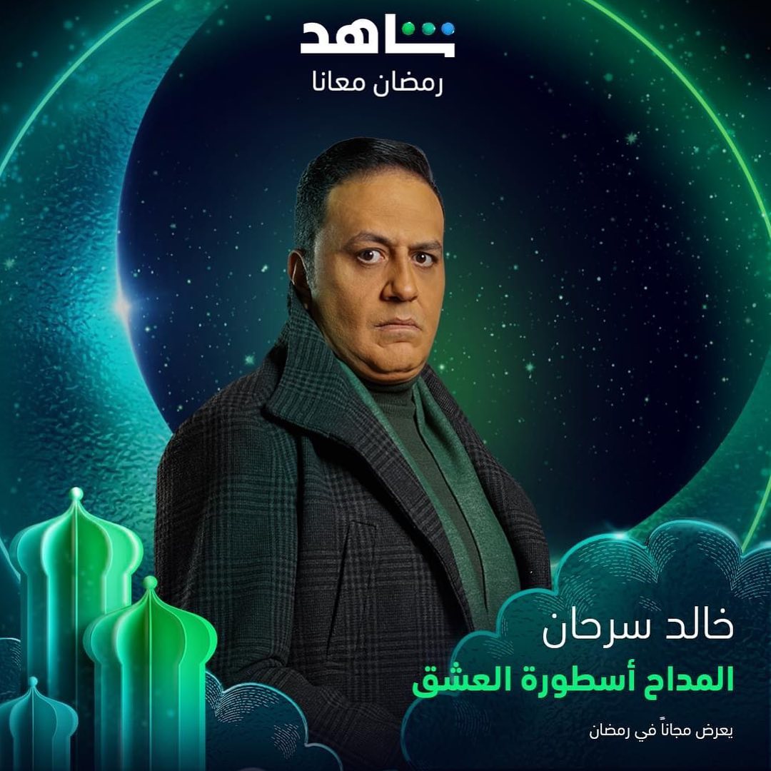 بوستر - المداح 3: أسطورة العشق