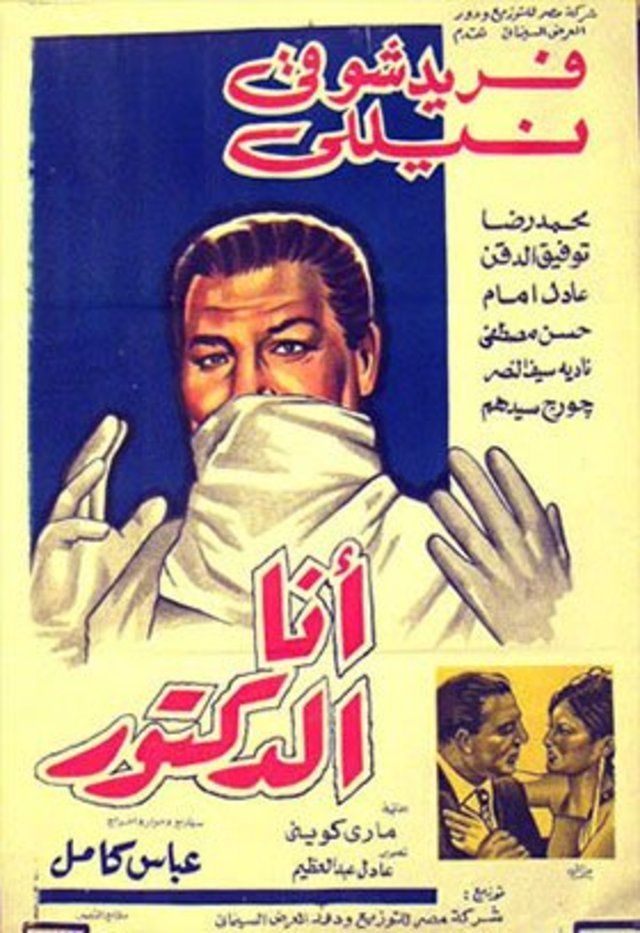 فيلم أنا الدكتور..