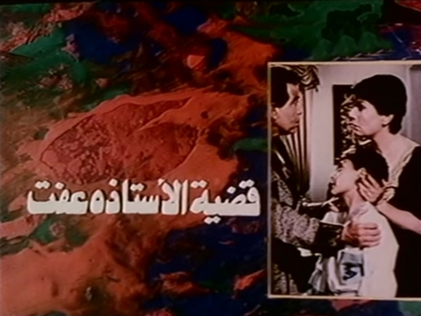 qadeyat al-ostatha effat film