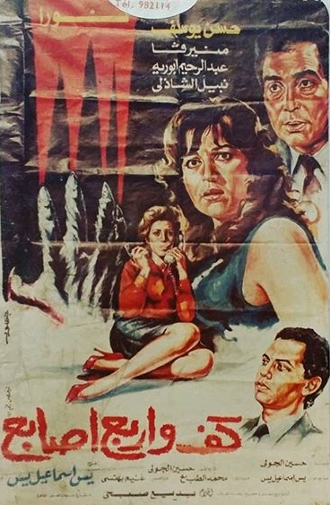 فيلم كف وأربع أصابع
