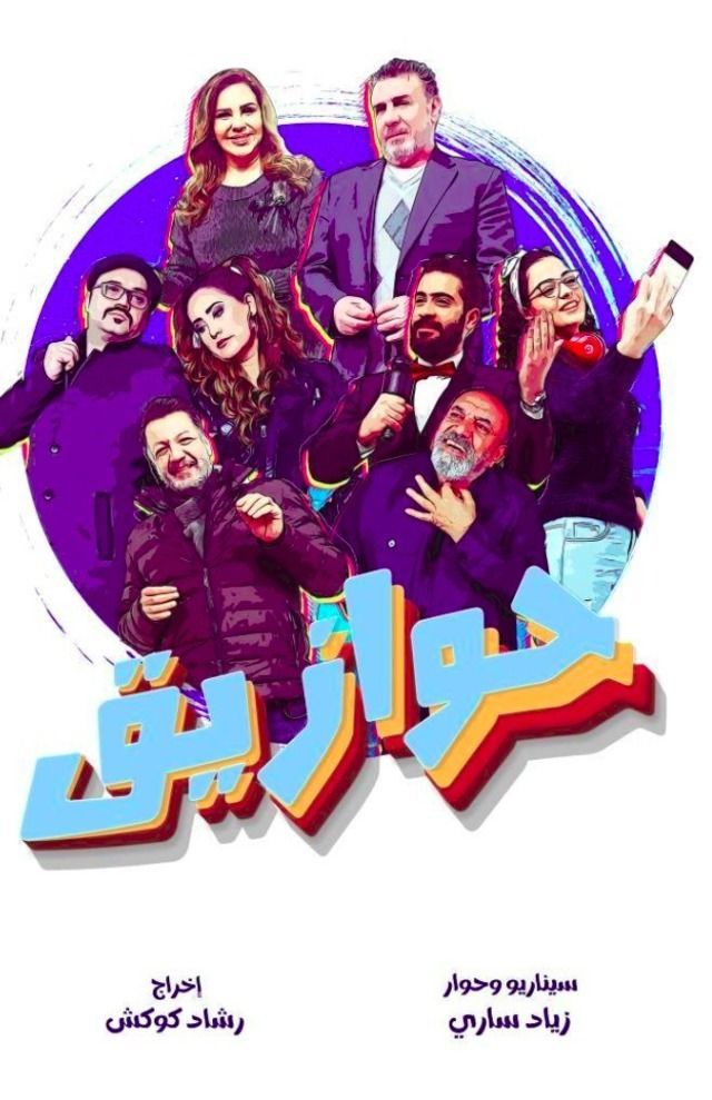 مسلسل حوازيق