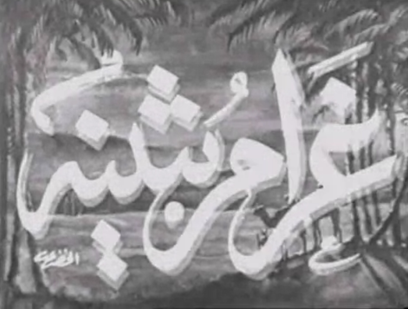 غرام بثينة