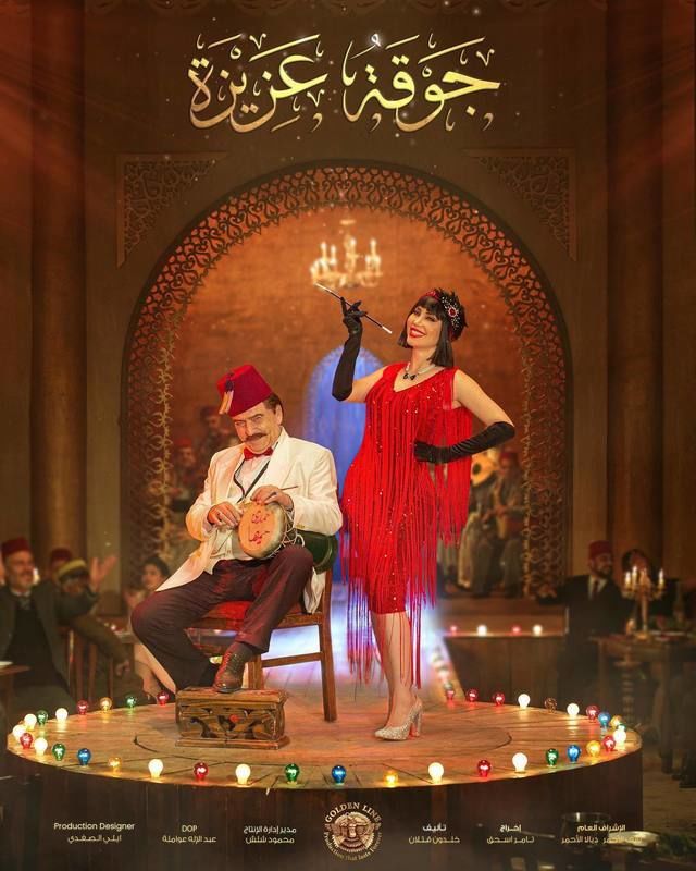 مسلسل جوقة عزيزة