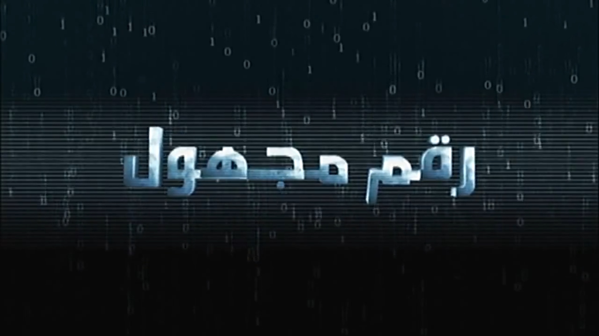 رقم مجهول