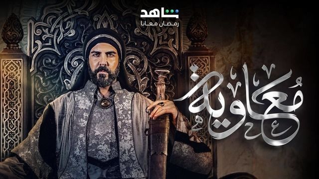 بوستر - معاوية