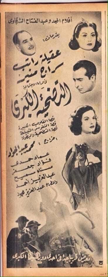 Poster - Al-Tad7eya Al-Kobra