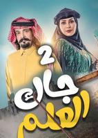 مسلسل جاك العلم ج2