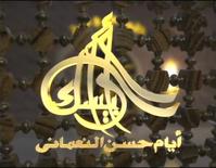 مسلسل أرابيسك: أيام حسن النعماني
