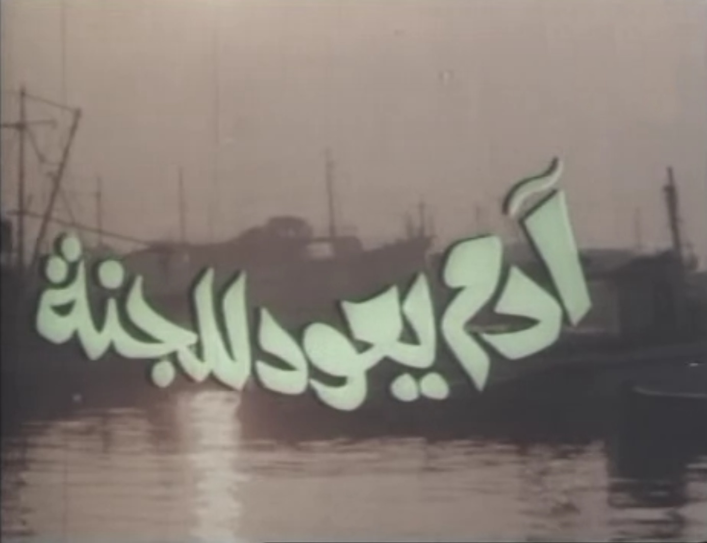 فيلم آدم يعود للجنة