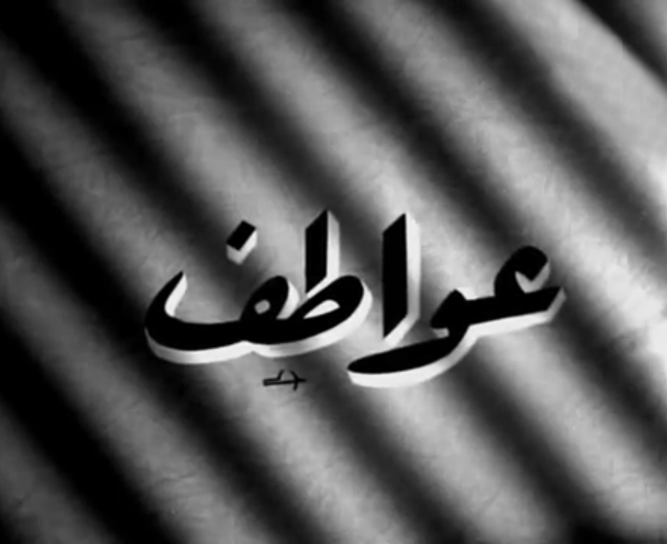 عواطف