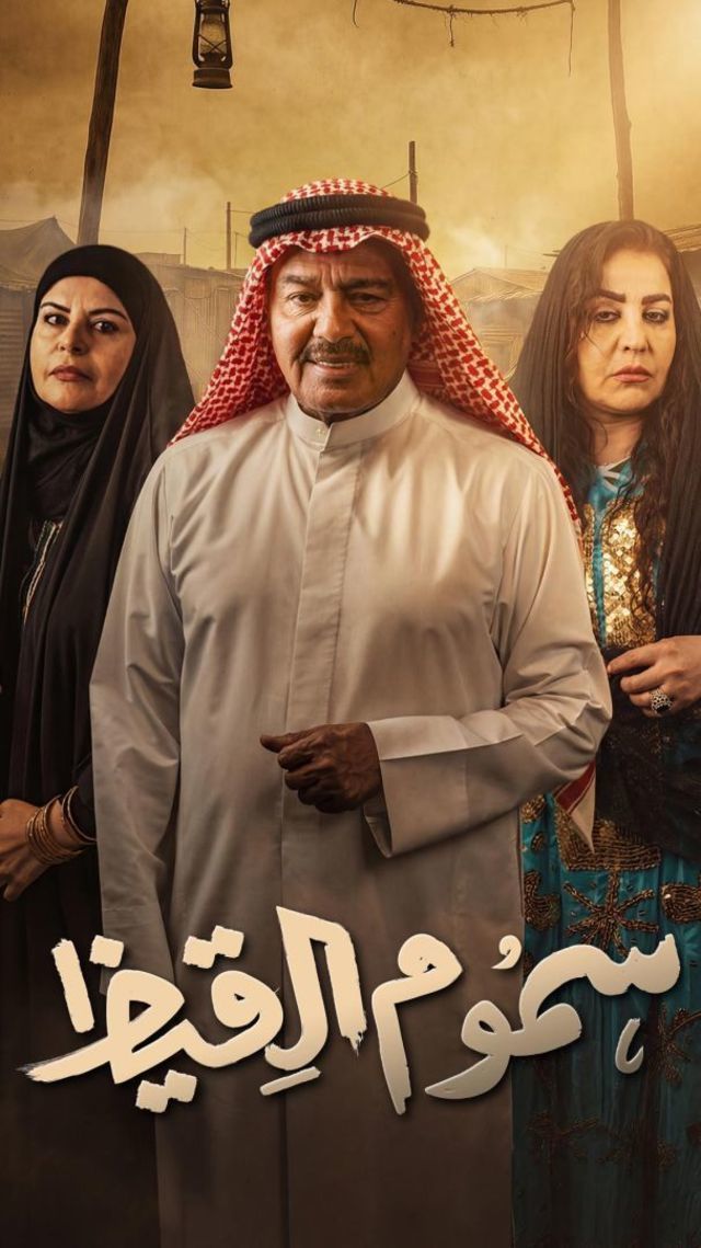 بوستر - سموم القيظ