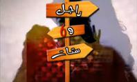 راجل وست ستات 1
