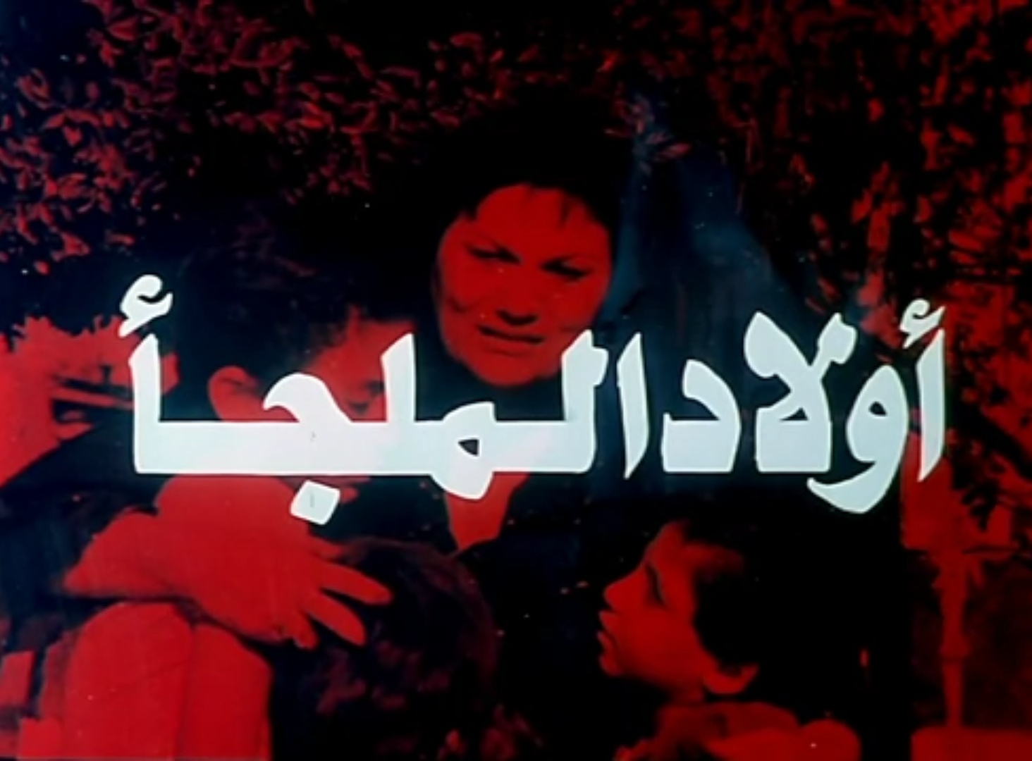 فيلم أولاد الملجأ