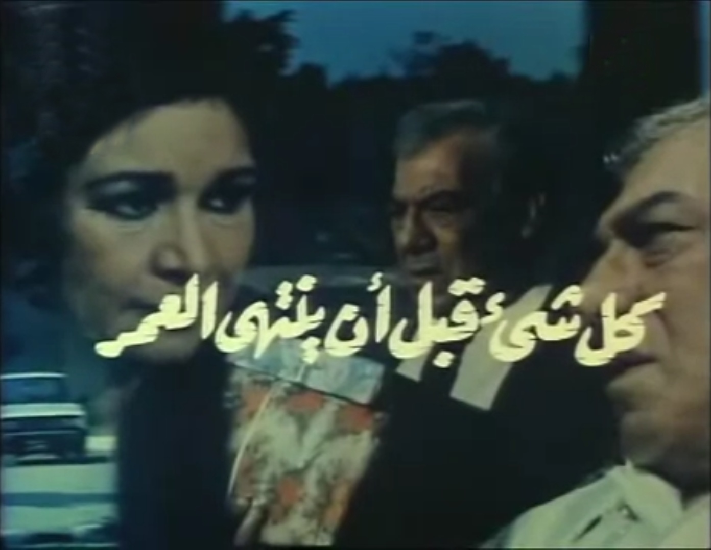 فيلم كل شيء قبل أن ينتهي العمر
