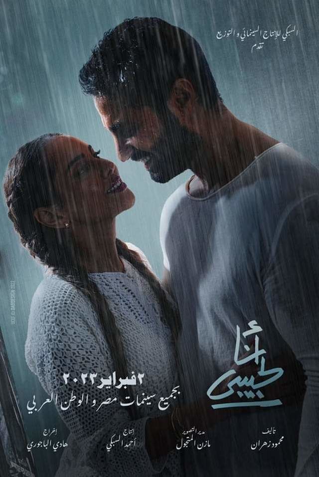 فيلم أنا لحبيبي