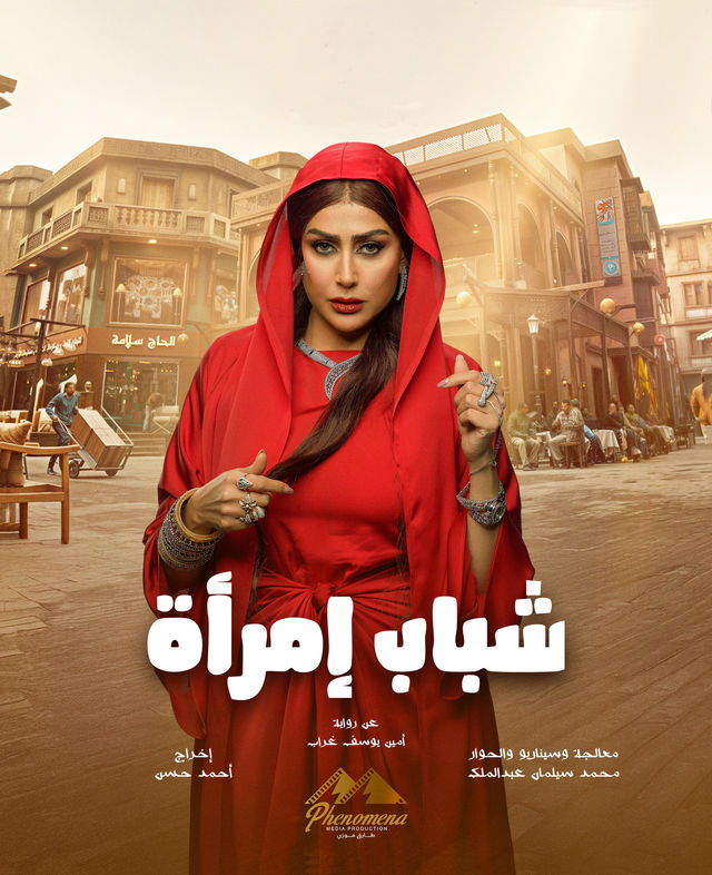 مسلسل شباب إمراة