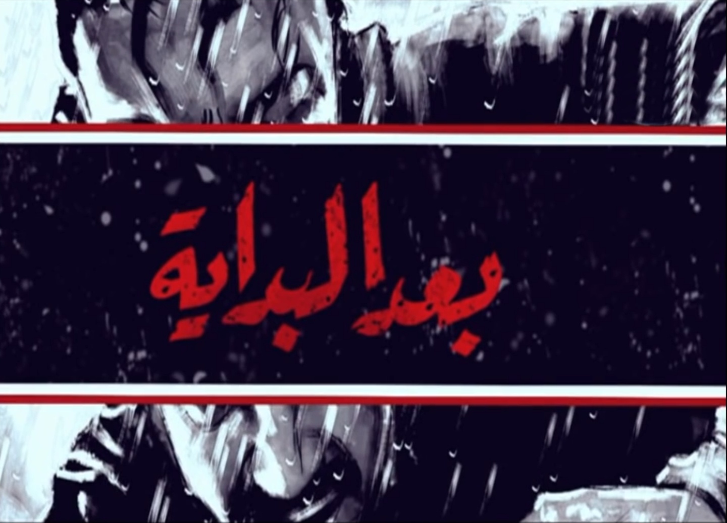 مسلسل بعد البداية