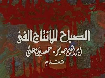 بوستر الصباح للإنتاج الفني