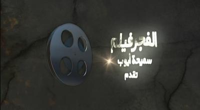 بوستر الفجر فيلم