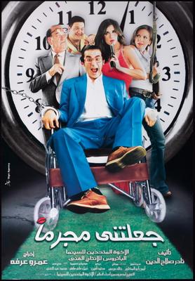 جعلتني مجرمًا