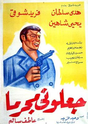 فيلم جعلوني مجرمًا