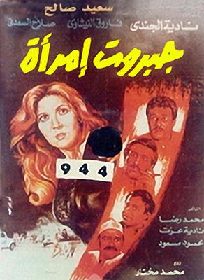 جبروت امرأة