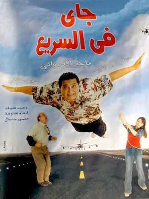 جاي في السريع