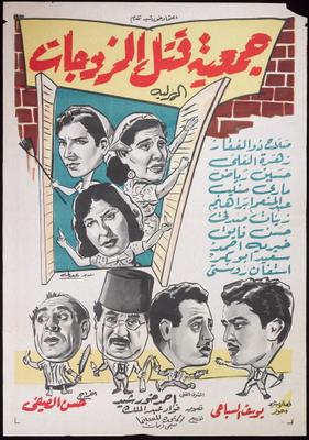 جمعية قتل الزوجات