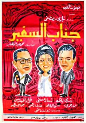 Poster - Ganab Al-Safeer
