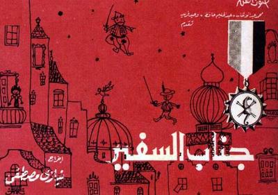 Poster - Ganab Al-Safeer