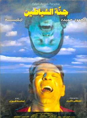 جنة الشياطين
