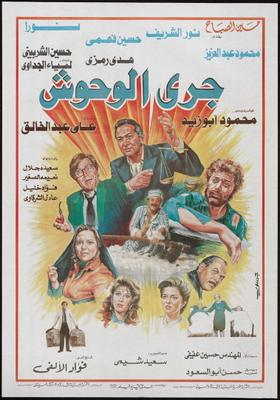 جَري الوحوش