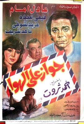 جواز على الهوا