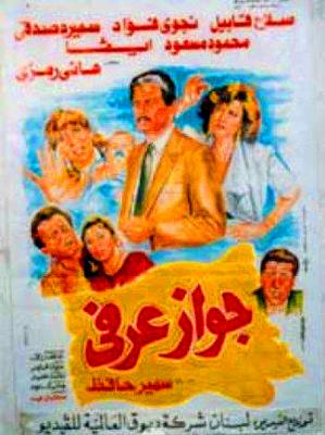 فيلم جواز عرفي