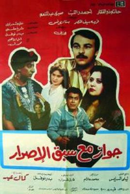 جواز مع سبق الإصرار