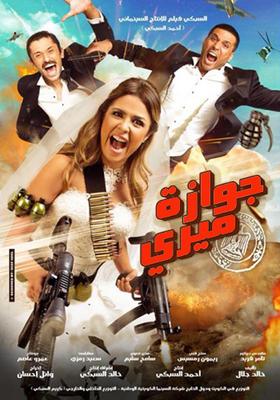 جوازة ميري