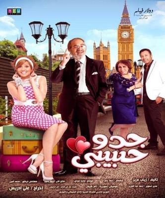 جدو حبيبي