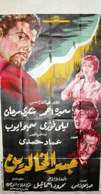 جسر الخالدين