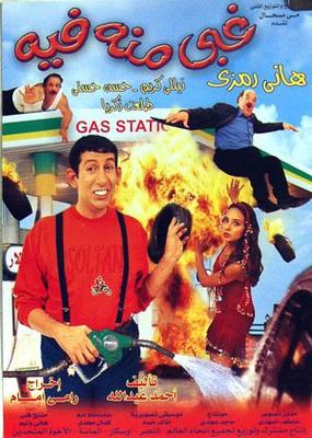 بوستر - غبي منه فيه