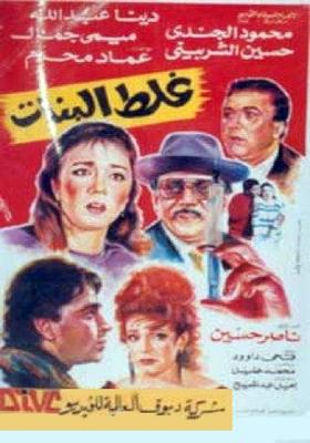 فيلم غلط البنات