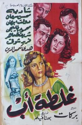 غلطة أب