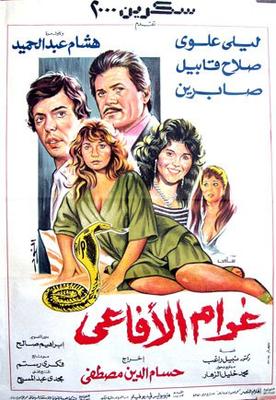 غرام الأفاعي