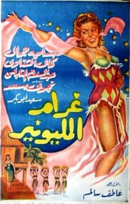 غرام المليونير