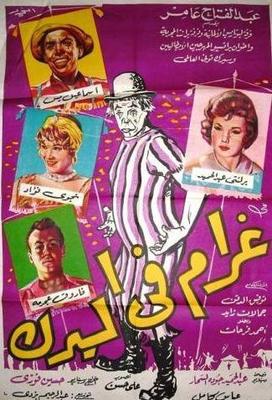 غرام في السيرك ( 1960 )