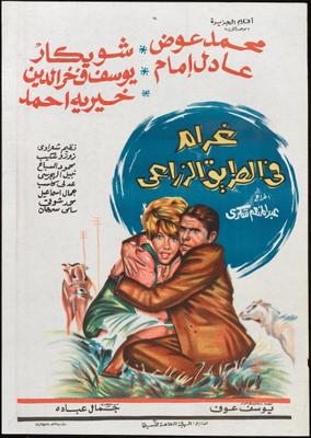 غرام في الطريق الزراعي