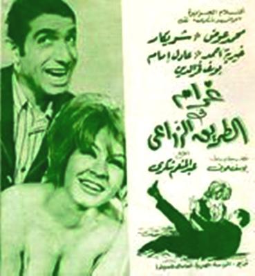 Poster - Gharam Fel-Tariq Al-Zera3y