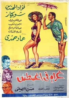 غرام في أغسطس