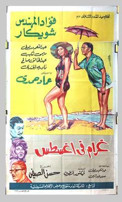 Poster - Gharam Fi Aghostos