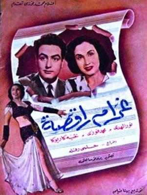 غرام راقصة